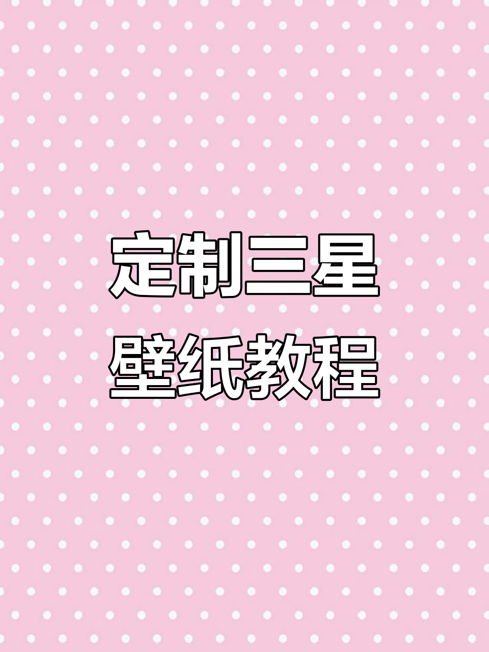 三星手机自定义纯色壁纸与风格设置技巧