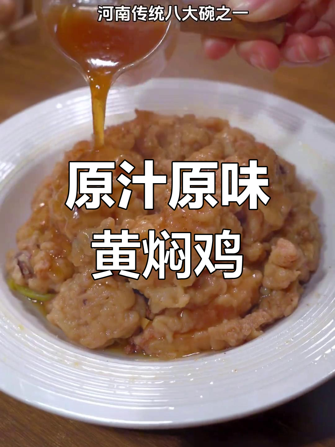 河南传统扣碗黄焖鸡,酥烂鲜香