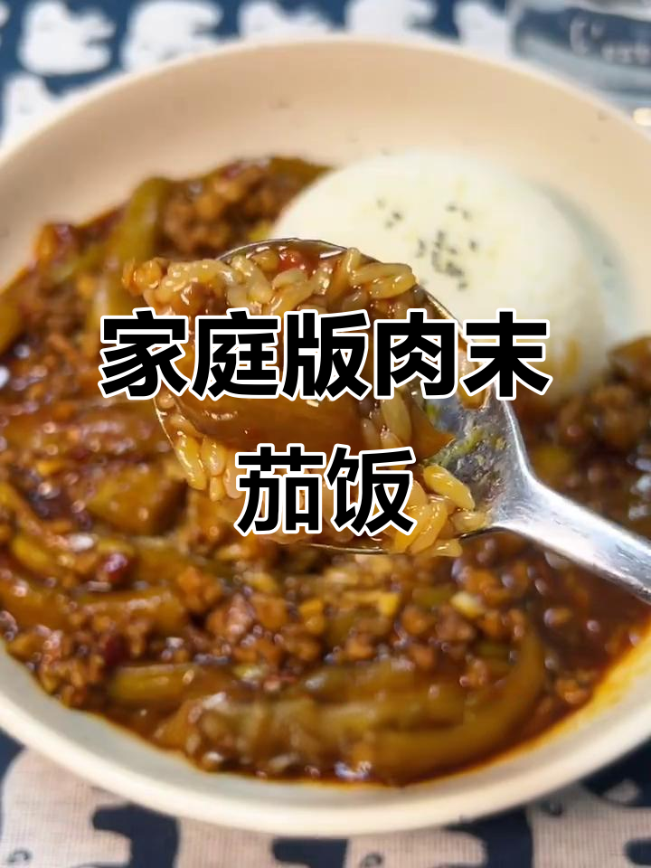 今天做肉末茄子,超美味!学会了就不用点外卖了
