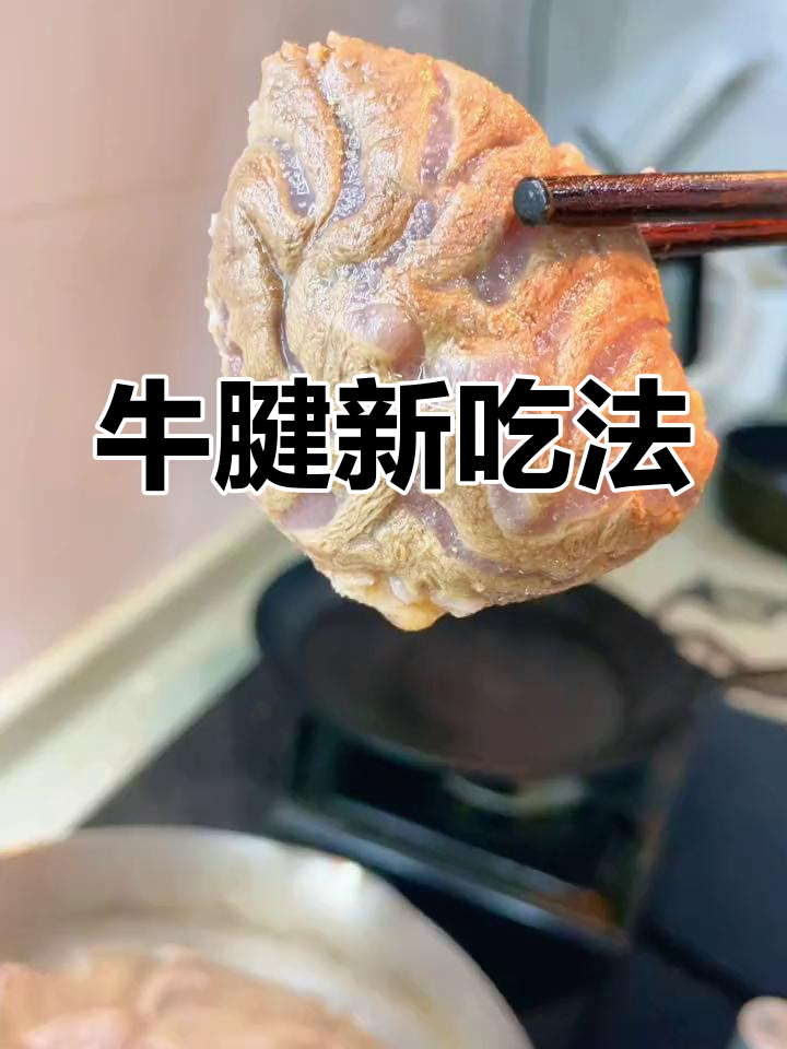 牛腱做法不理想,火锅更美味!