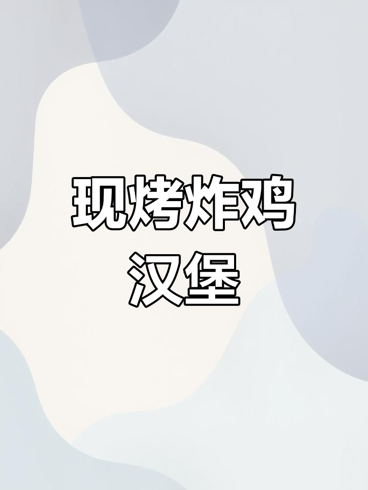 母亲节特别汉堡,现烤美味升级