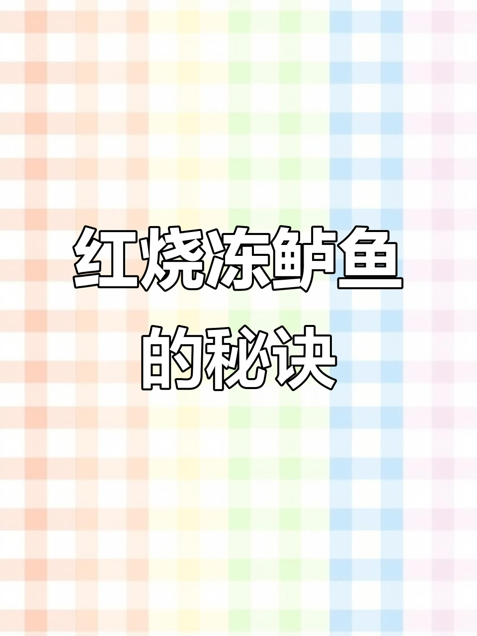 冷冻鲈鱼红烧技巧,不粘锅又美味