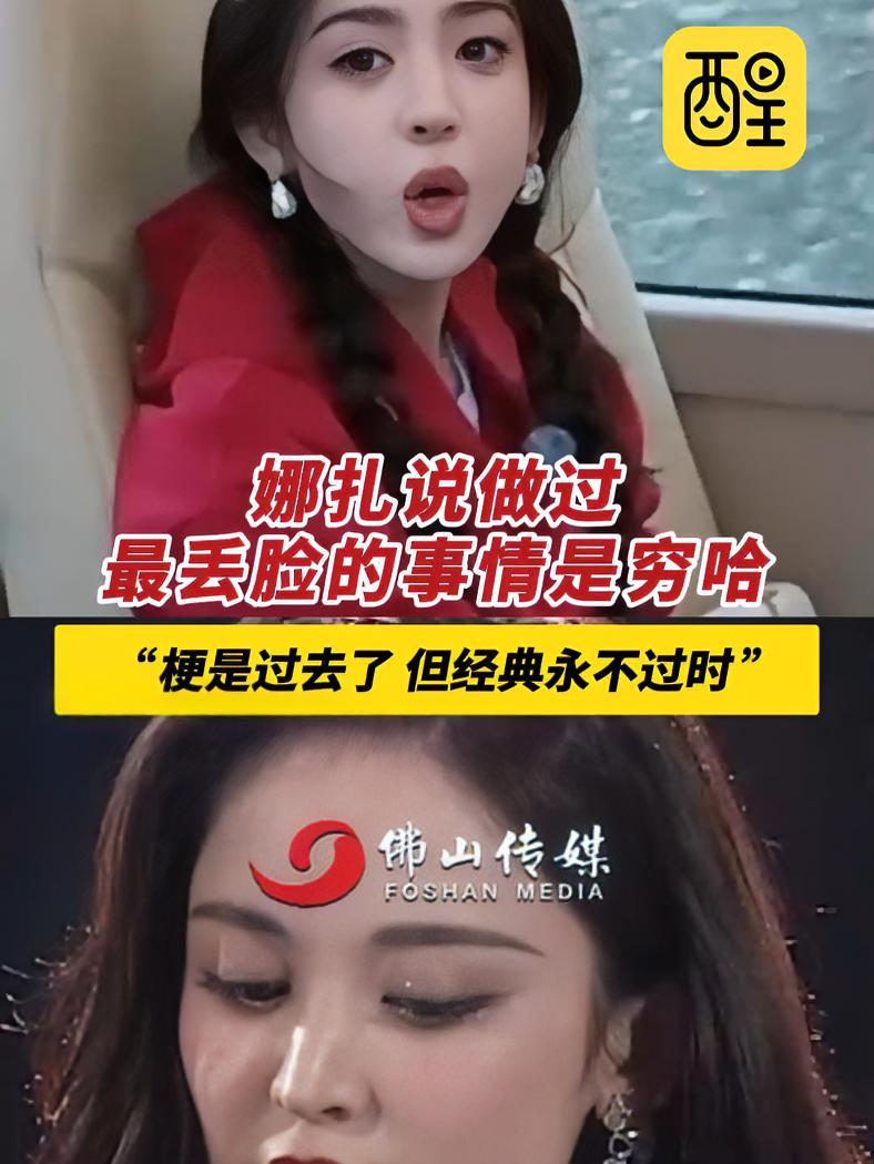 娜扎说做过最丢脸的事情是穷哈!“梗是过去了 但经典永不过时 ”!娜扎 古力娜扎 明星 穷哈