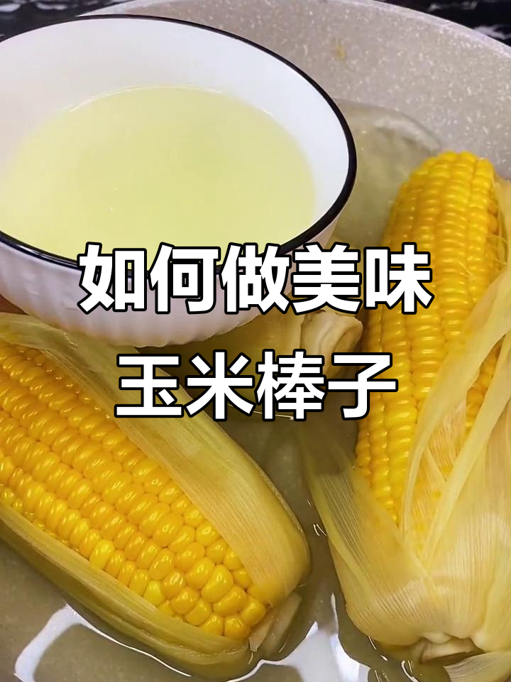 煮玉米棒子的小技巧,又甜又糯的秘诀大公开