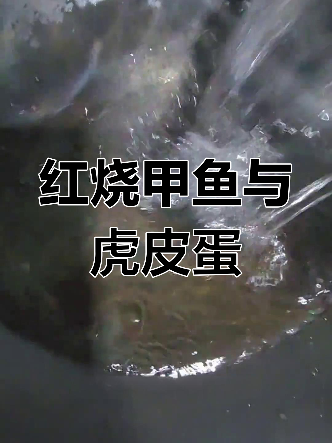 甲鱼红烧新做法,虎皮鸡蛋焖出美味