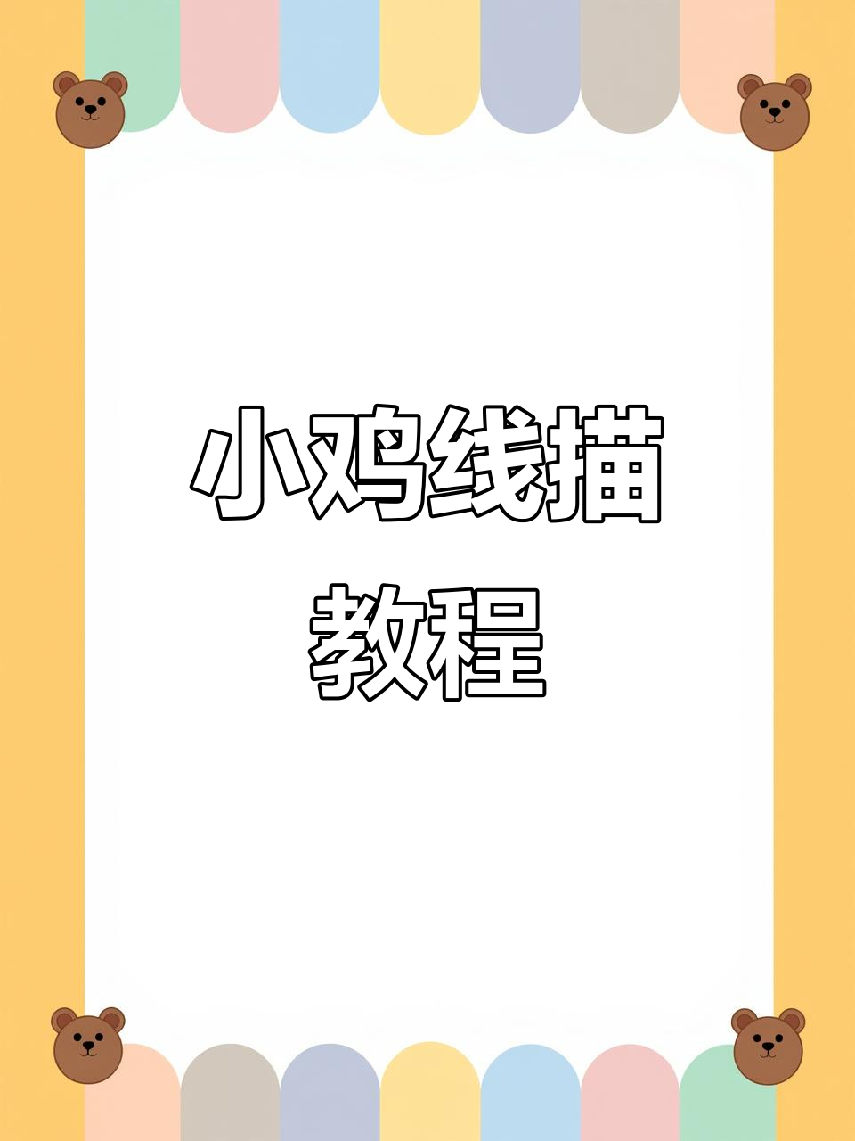 骄傲小鸡线描画,轻松学会创意美术
