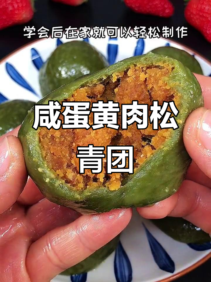 咸蛋黄肉松青团,外皮Q弹内馅香,大人小孩都爱吃