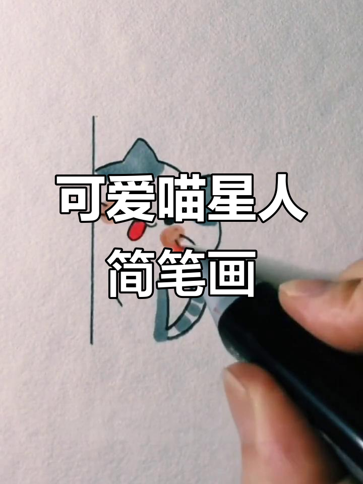 超萌喵星人,简单又好画!