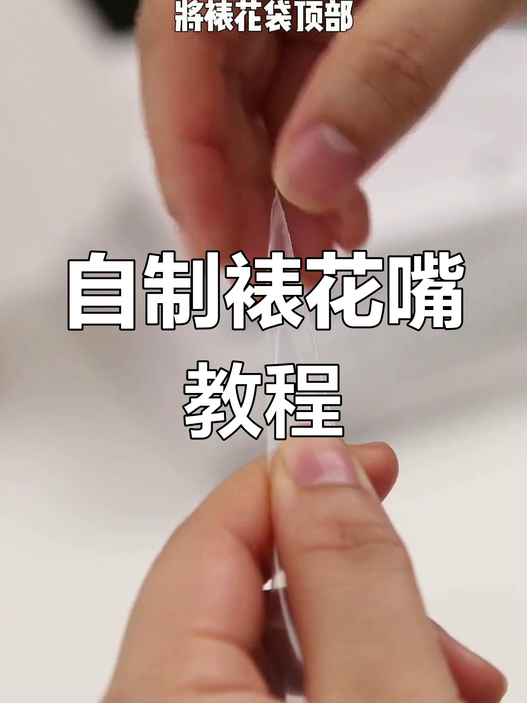 制作两款常用裱花嘴