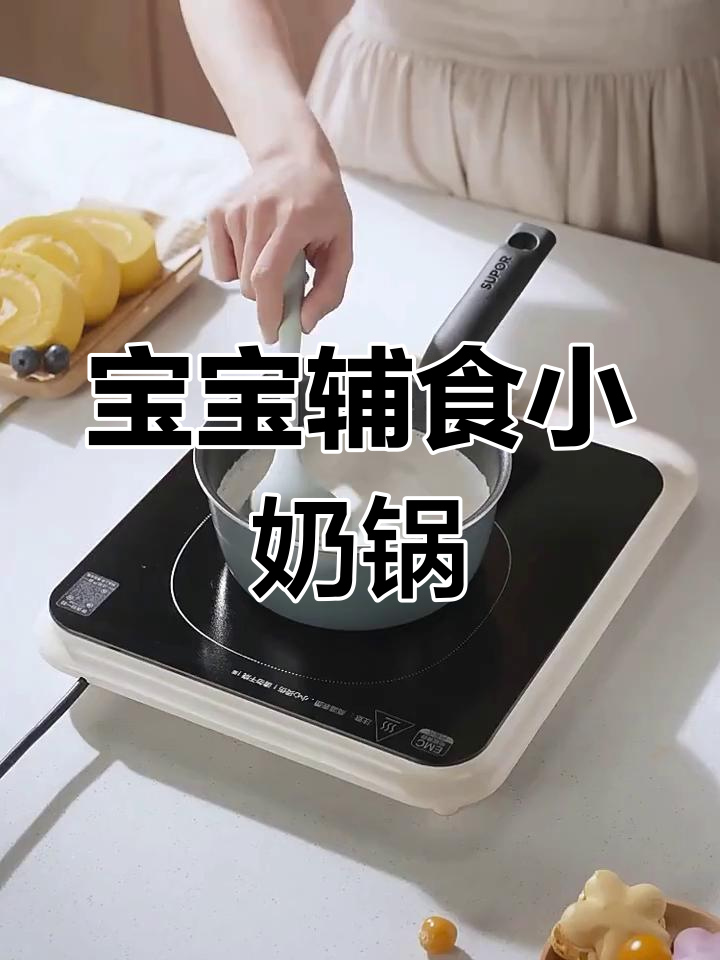 苏泊尔奶锅,适合宝宝辅食与蒸煮一体,方便又安全