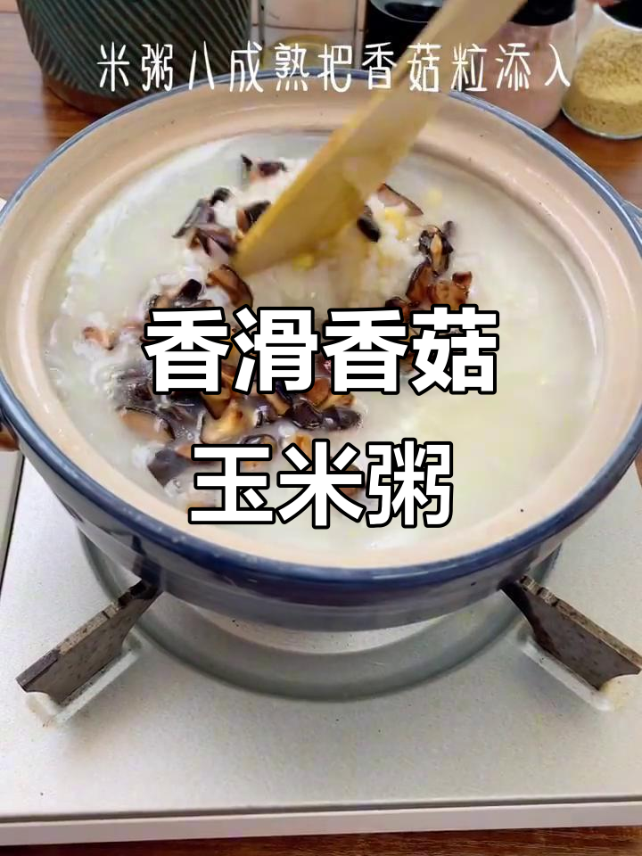 香菇玉米粥，营养满满又美味！