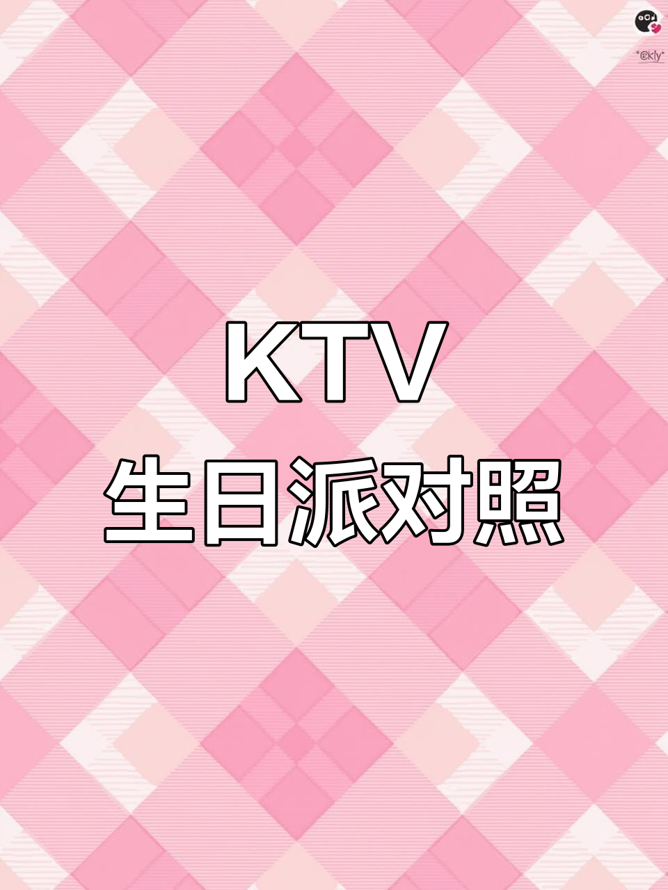浪漫KTV生日派对布置,打造完美氛围