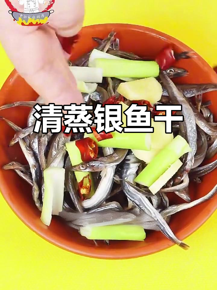 简单清蒸银鱼干，营养又美味