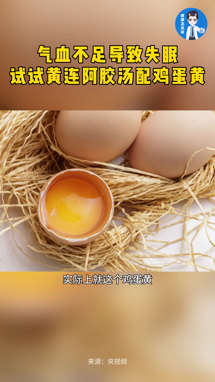 气血不足导致失眠,试试黄连阿胶汤搭配鸡蛋黄~