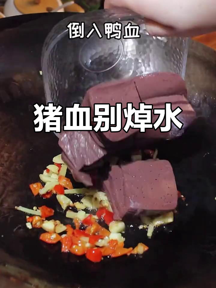 炒猪血时,千万别焯水!这样处理鲜嫩无比