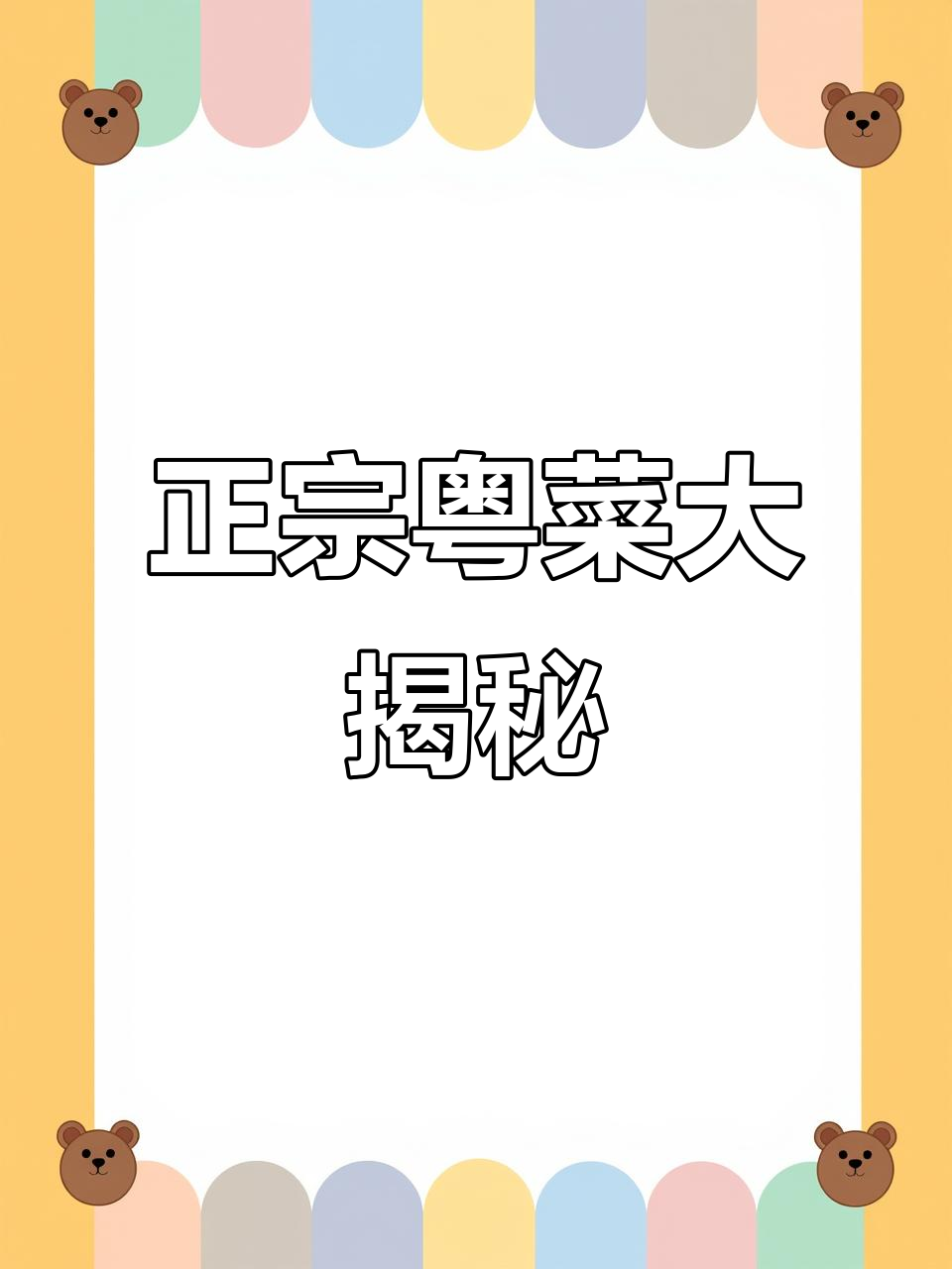 聊城最正宗粤菜餐厅,深井烧鹅与猪肚鸡必试