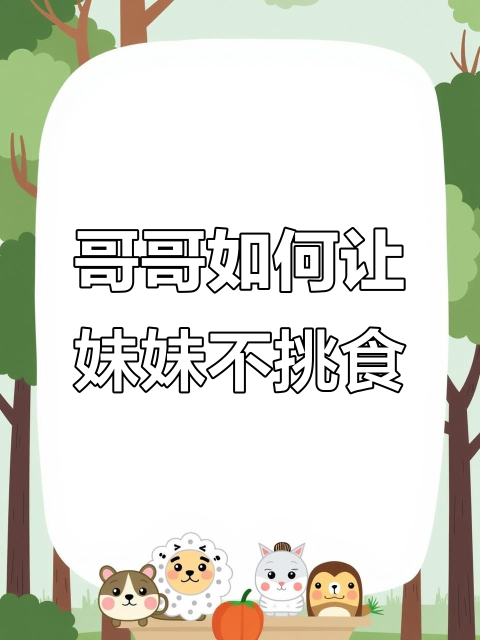 哥哥巧妙化解妹妹挑食,云朵和鱼块也能变美味!