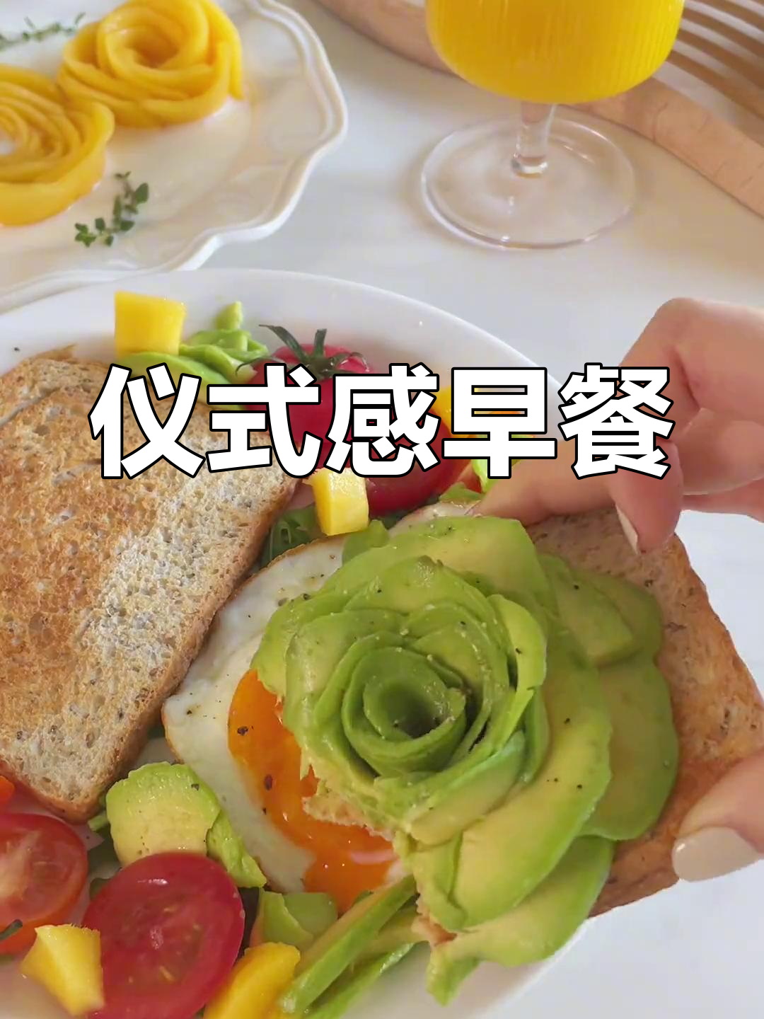 亲手做牛油果芒果花,为特别时刻增添一份精致早餐