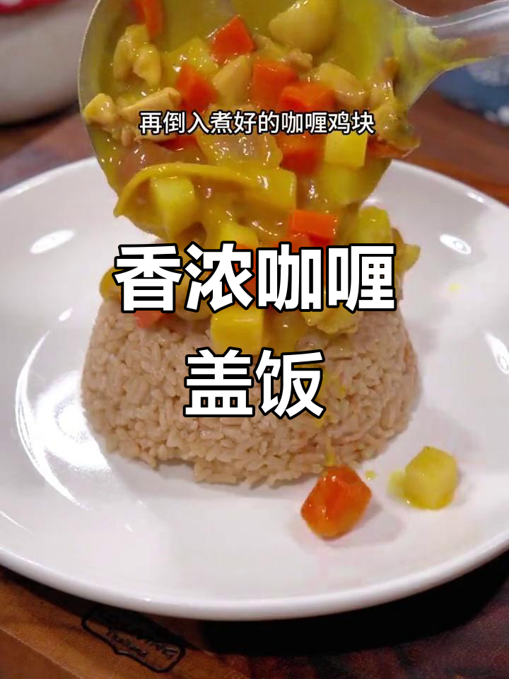 咖喱鸡盖饭香气扑鼻,孩子再也不挑食!拌什么都超美味