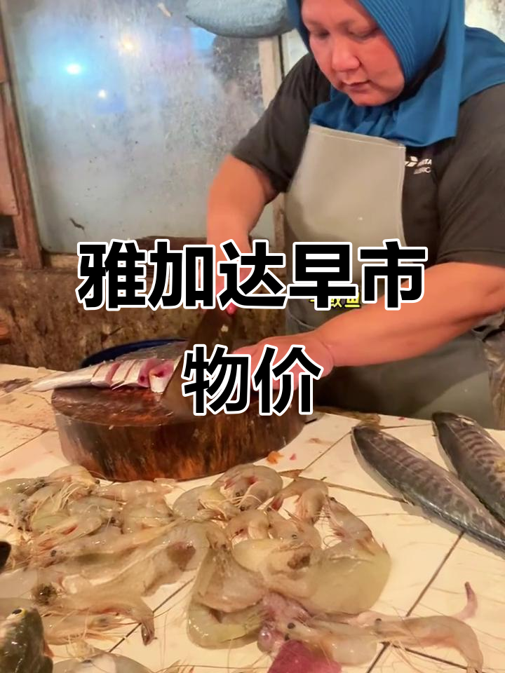 雅加达早市物价大揭秘:石斑鱼、马鲛鱼和蔬菜价格一览