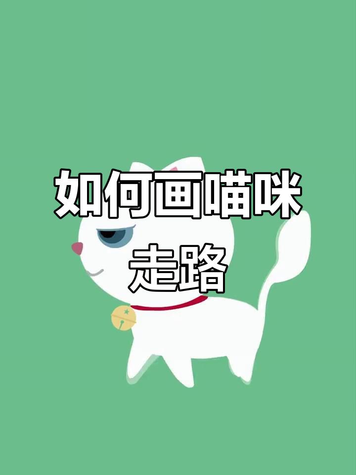 猫咪走路动画绘制技巧,轻松掌握运动规律