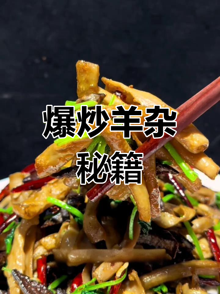 在家炒羊杂,去腥秘诀大公开,比饭店的更香浓!