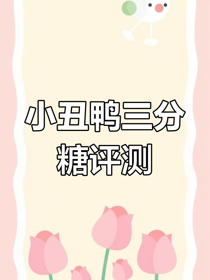 减脂期喝奶茶,三分糖最合适!小丑鸭葡萄奶绿测评