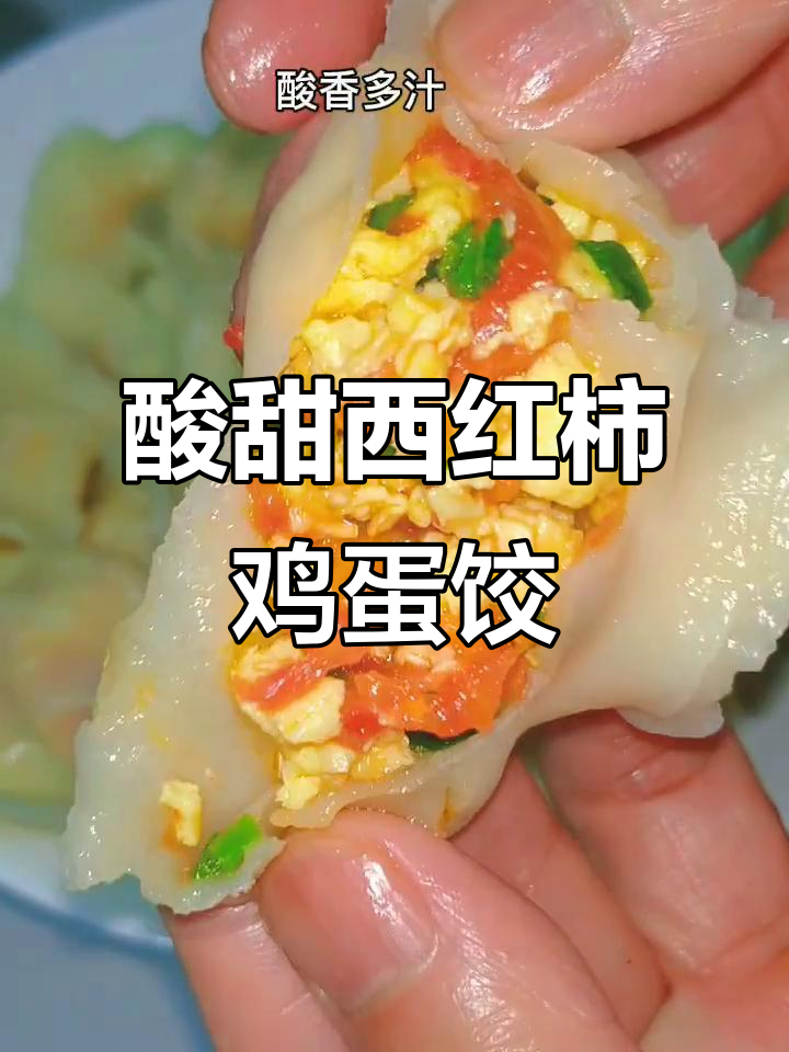 西红柿鸡蛋馅饺子,酸香多汁让人停不下来