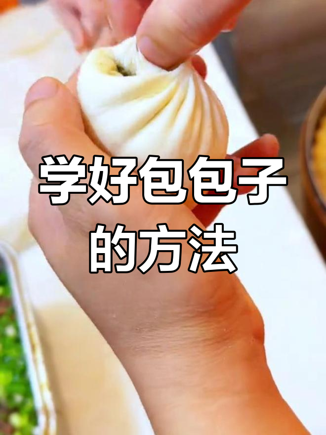 快速学会包包子技巧,轻松掌握收尾手法