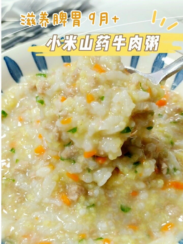 小米山药牛肉粥,滋补脾胃,宝宝身体棒