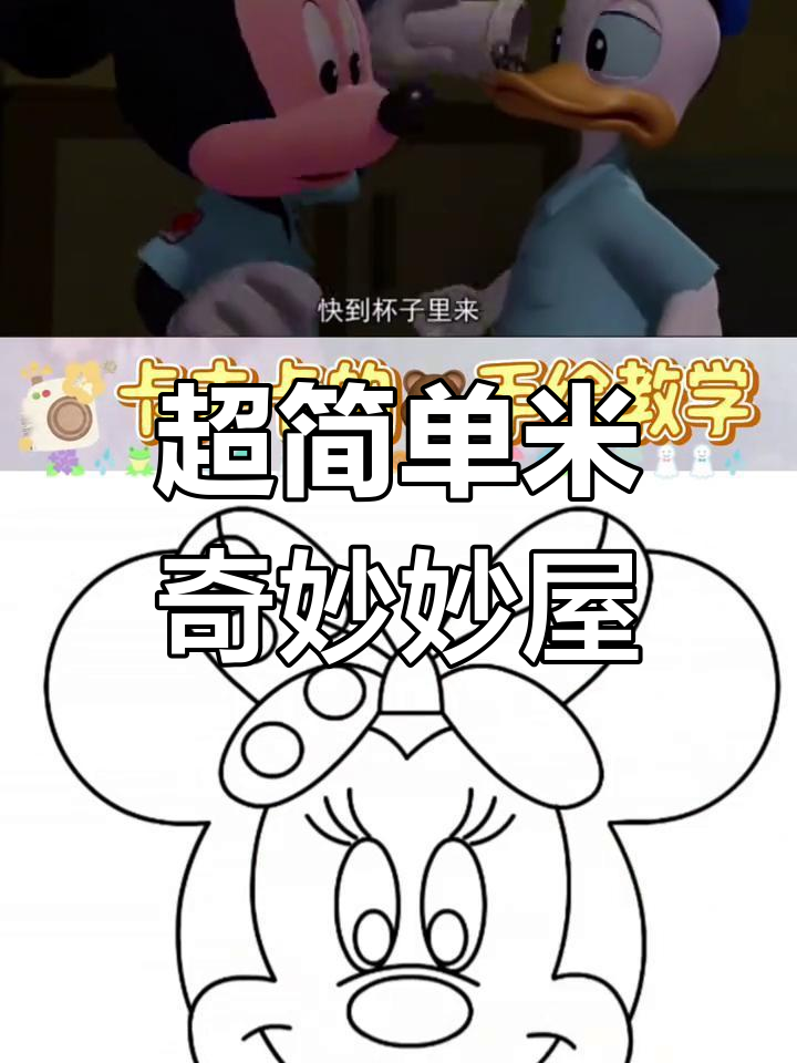 米奇米妮带你一起画简笔画,快乐小帮手出动!