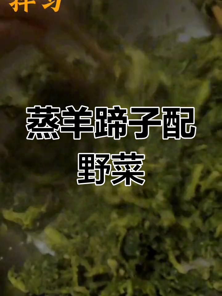 蒸羊蹄子与野菜的完美搭配,春季美味不容错过
