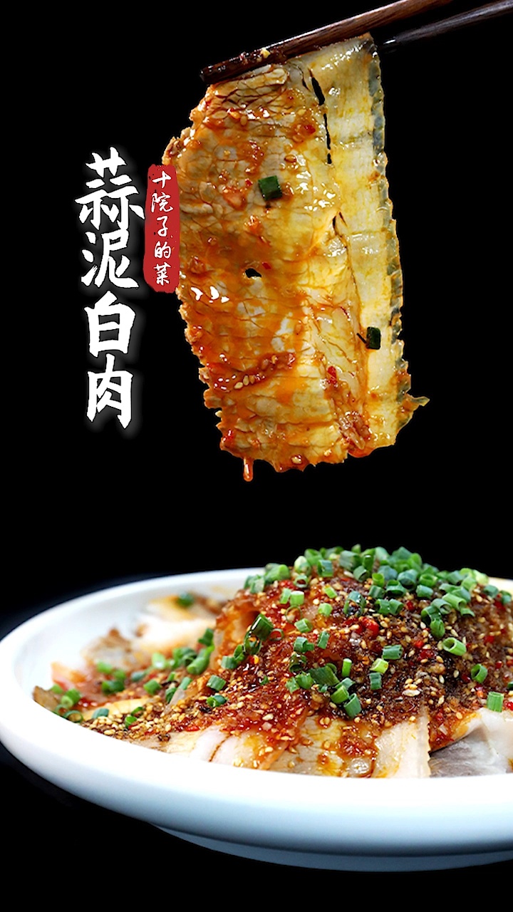 四川经典名菜蒜泥白肉做法来了