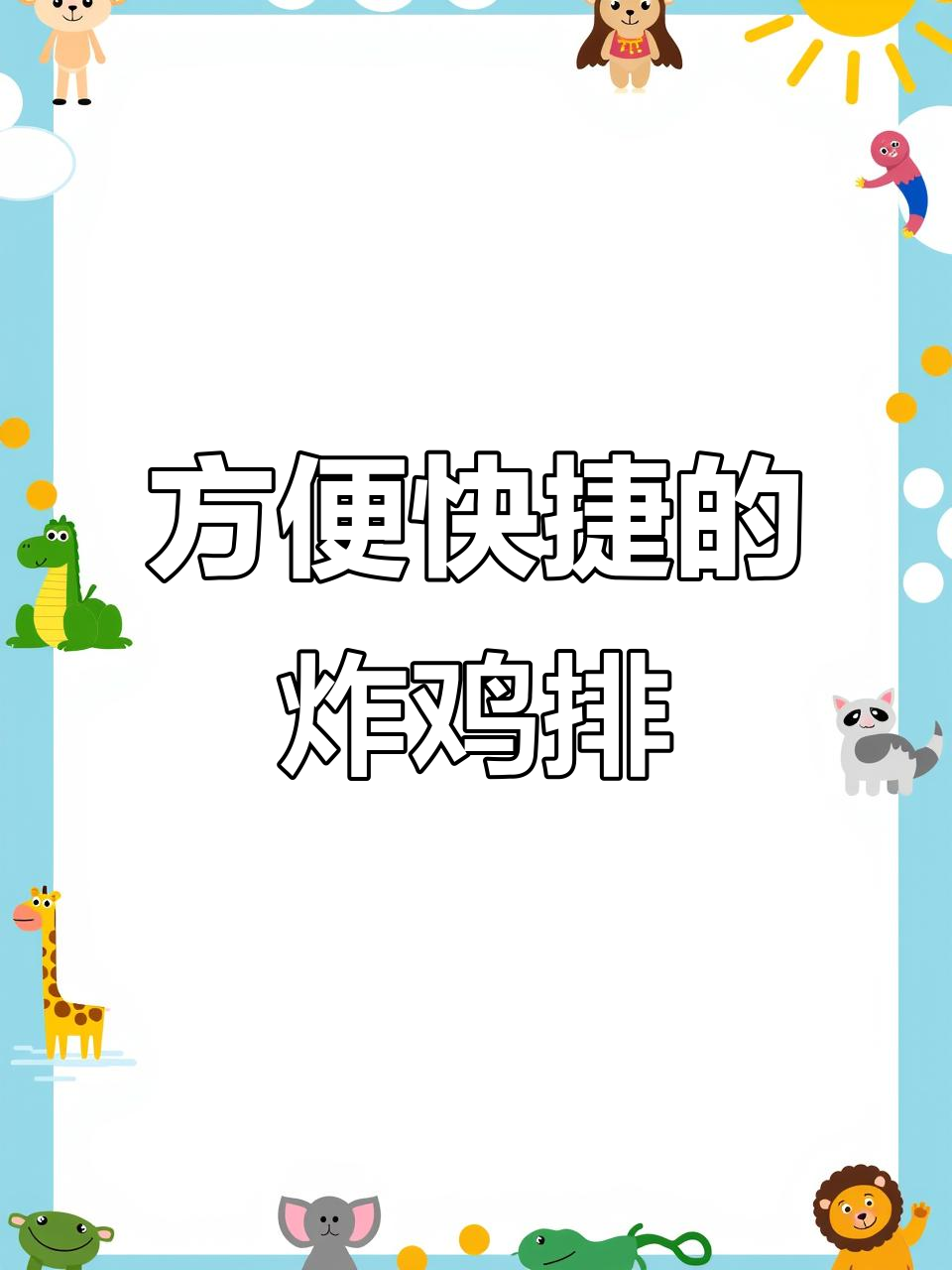 在家轻松做炸鸡排,腌制好的半成品让你秒变大厨