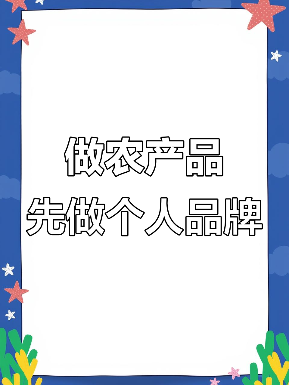 农产品如何打造个人品牌？从褚橙看成功之道