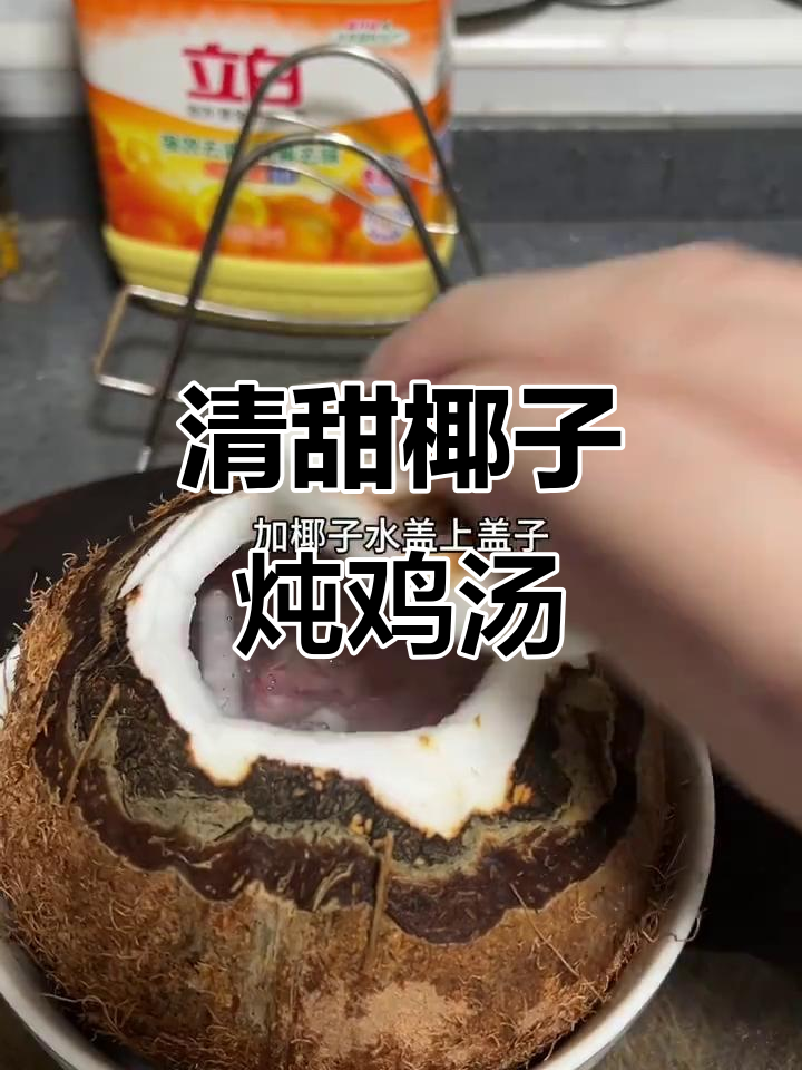 广东经典椰子炖鸡,清甜滋补,喝上一口就爱上