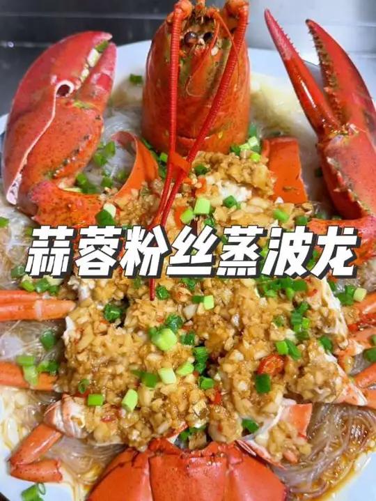 蒜蓉粉丝蒸波龙 如果幸福是一盘波士顿龙虾~ 