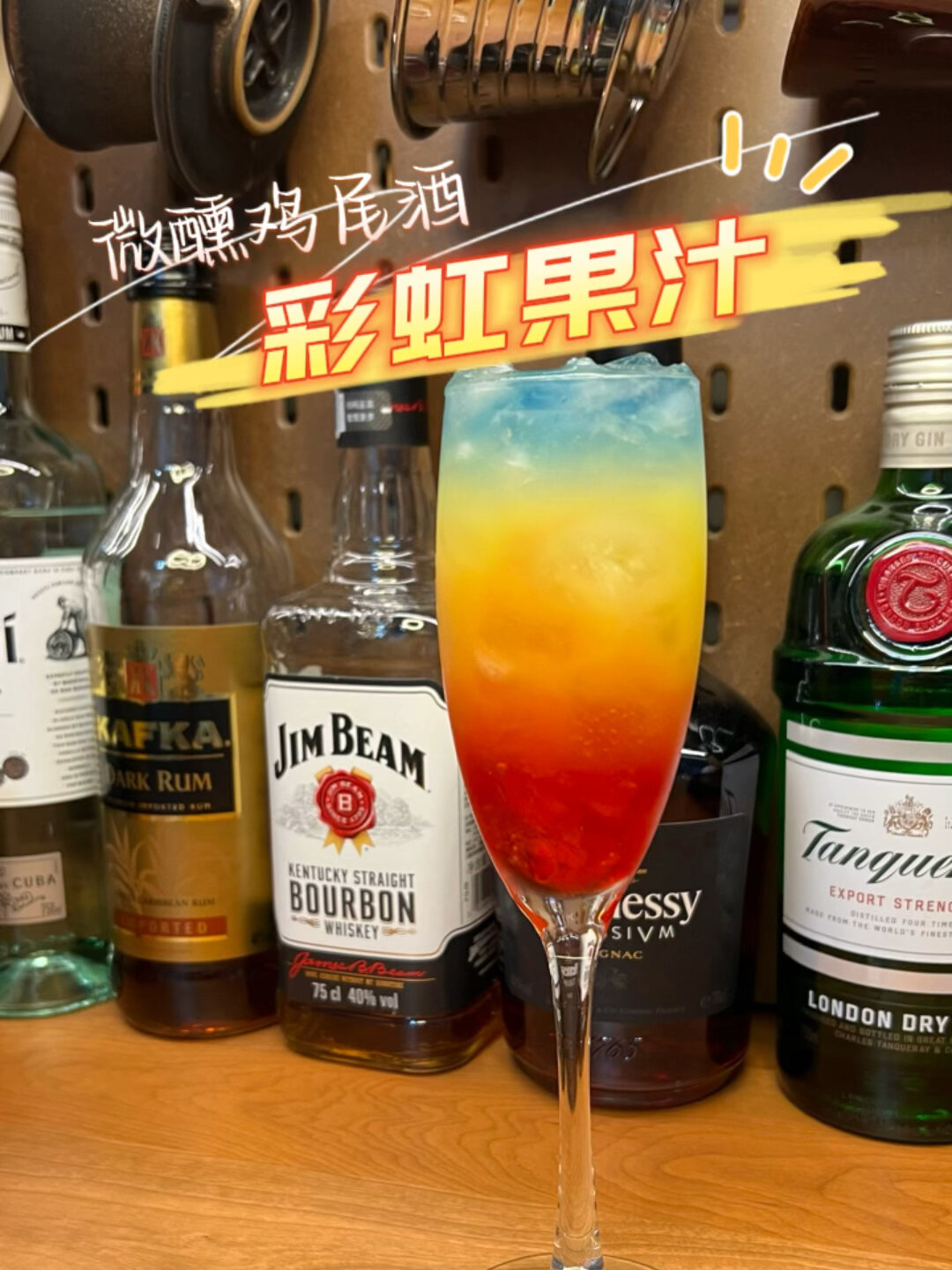 彩虹果汁 微醺鸡尾酒 干杯一起喝下这道彩虹