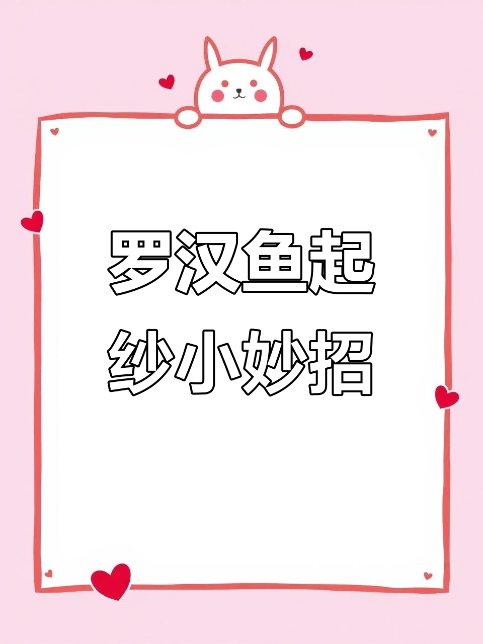 罗汉鱼快速起纱的秘密,底沙、温度全搞定!