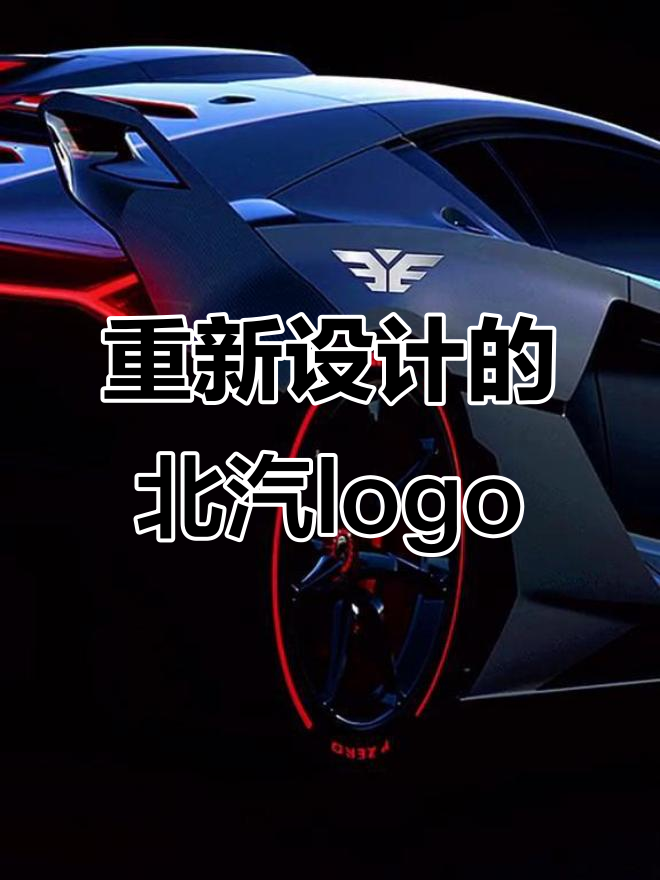 北汽logo设计大变身,翅膀与三角形的完美结合
