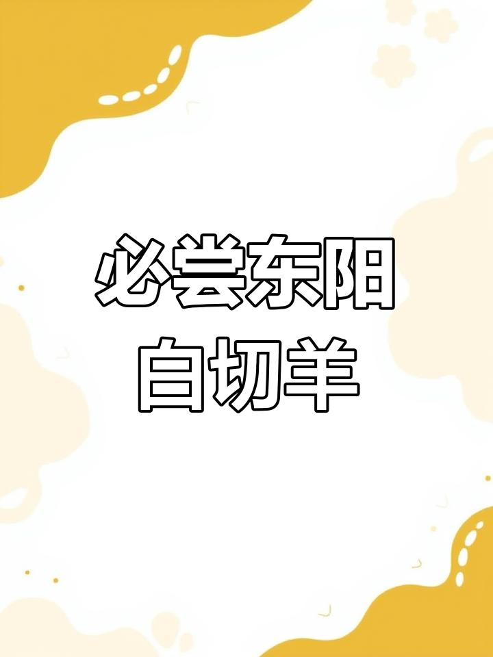 东阳白切羊肉,还原最纯正的口感