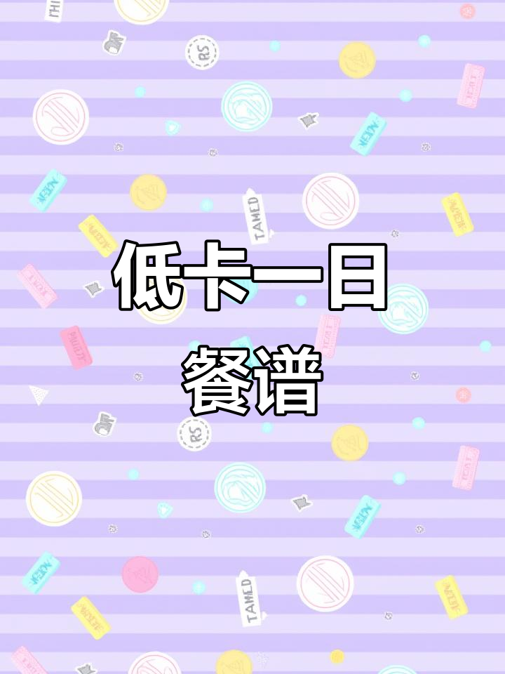 快速减脂的一日三餐搭配，营养又低卡