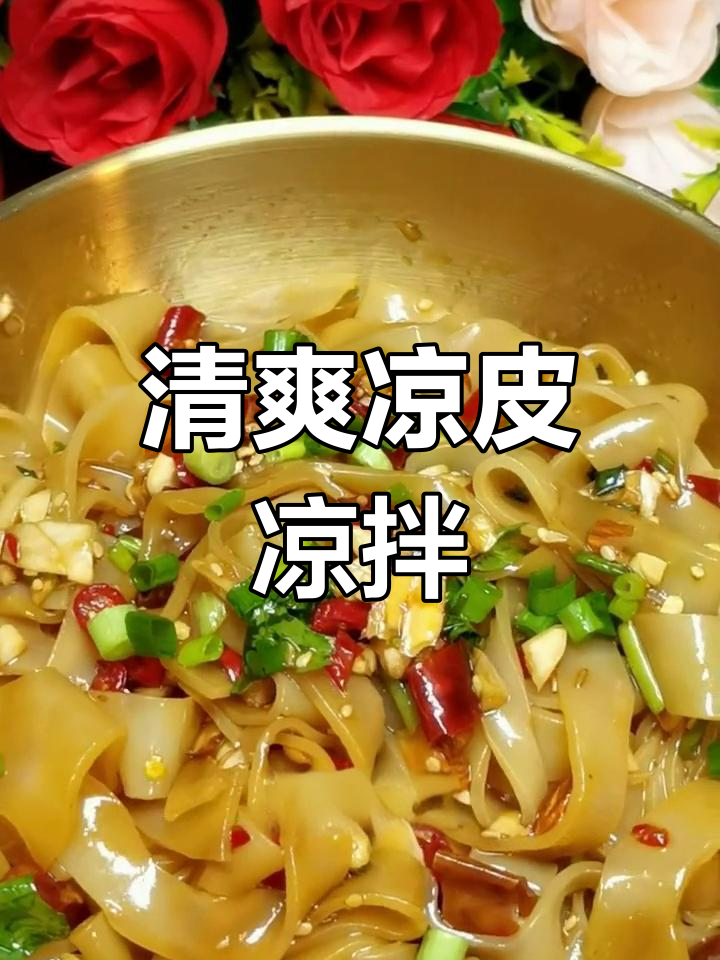 夏日必备凉拌菜,清爽开胃的凉皮做法