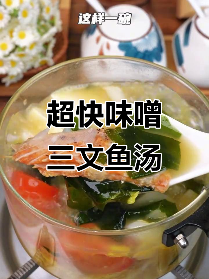 10分钟搞定味噌三文鱼汤,鲜甜营养又美味