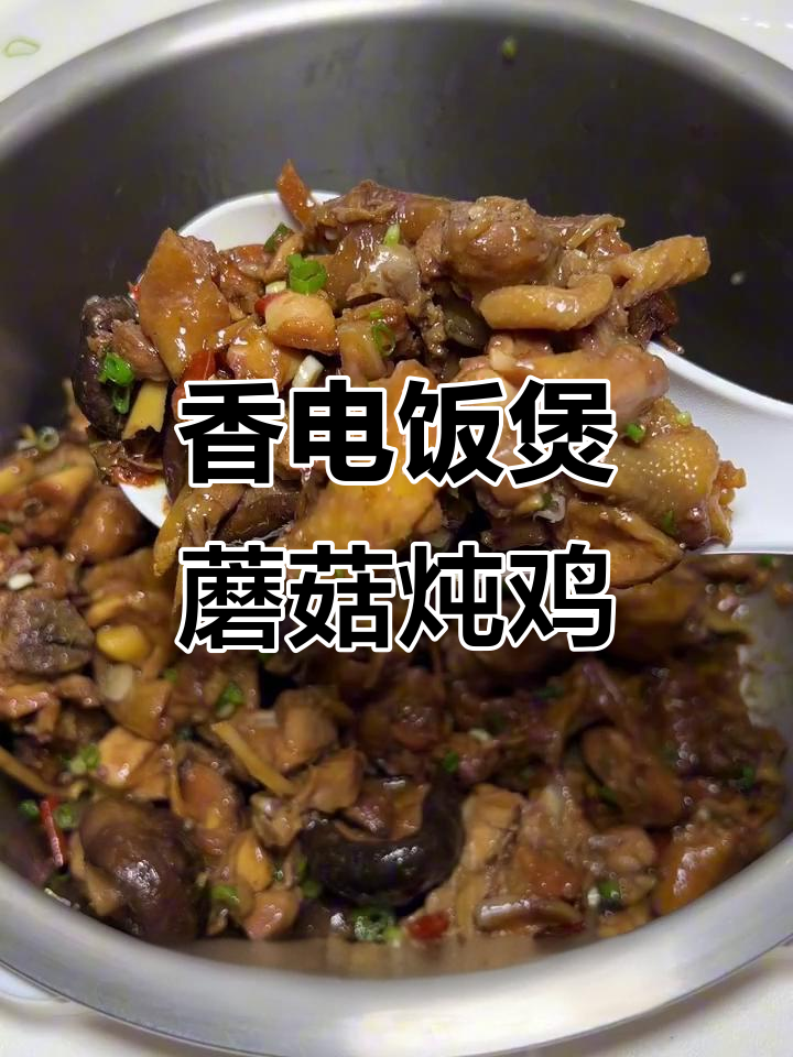 电饭煲香菇焖鸡，零水烹饪更美味
