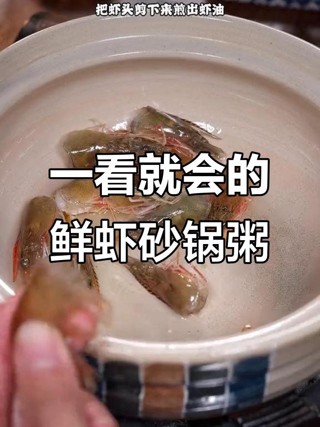鲜虾砂锅粥,简单又美味,一学就会