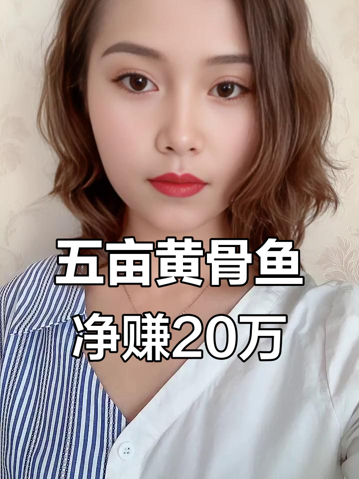 江苏高邮黄骨鱼养殖户:五亩塘口年赚20万,秘诀竟是这些