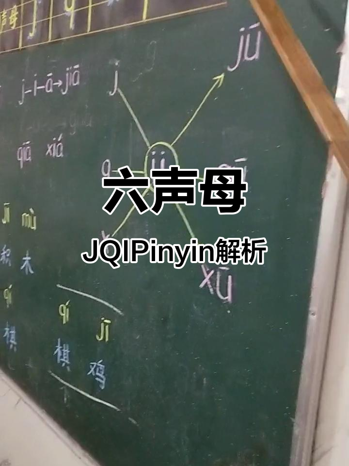 拼音六声母JQI详解:从小鸡到双线里的棋盘