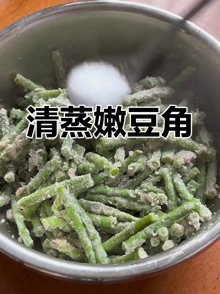 蒸豆角,简单又美味