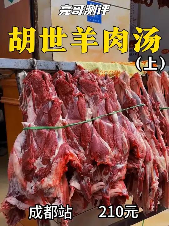 胡世羊肉汤 吃到简阳本地人推荐的正宗羊肉汤了!成都人大多都找不到这家店,更别谈外地人了 美